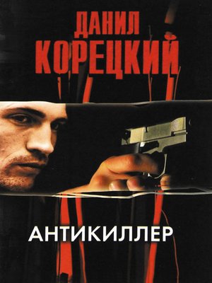 cover image of Антикиллер